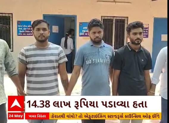 Surat: ફિલ્મના રેટિંગના નામે છેતરપિંડી કરતા ત્રણ ભેજાબાજોને પોલીસે ઝડપ્યા, જુઓ આ વીડિયો