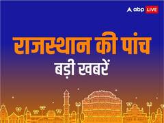 पुलिसकर्मियों ने अगर वर्दी में बनाई रील तो अब खैर नहीं, राजस्थान की 5 बड़ी खबरें