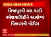 Mehsana: વિજાપુરની યશ મલ્ટી સ્પેશયાલિટી હોસ્પિટલને આરોગ્ય વિભાગે ફટકારી નોટિસ , જુઓ વીડિયો