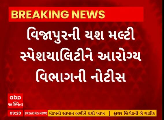 Mehsana: વિજાપુરની યશ મલ્ટી સ્પેશયાલિટી હોસ્પિટલને આરોગ્ય વિભાગે ફટકારી નોટિસ , જુઓ વીડિયો