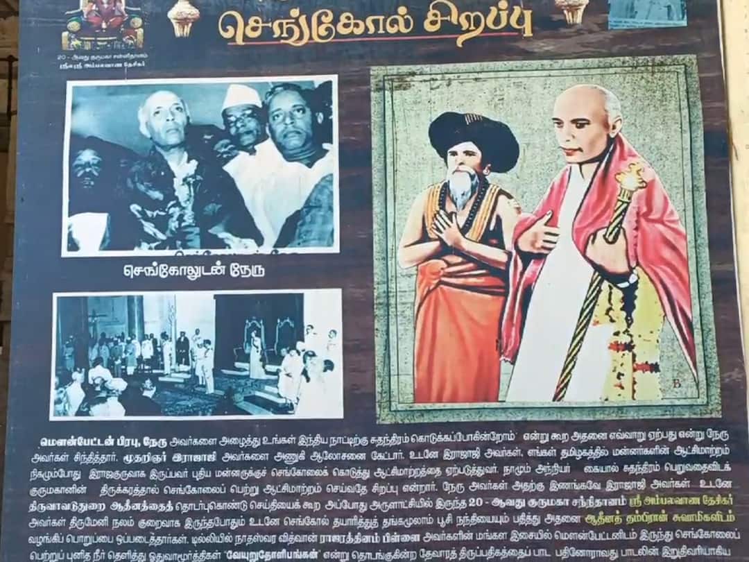 ABP Nadu Exclusive: இந்திய சுதந்திரத்தில் திருவாவடுதுறை ஆதீனத்தின் பங்கு என்ன..? - ஸ்ரீலஸ்ரீ அம்பலவான தேசிக சுவாமிகள் சிறப்பு பேட்டி ABP Nadu Exclusive Sengol Scepter History New Parliament Thiruvavaduthurai Adheenam Srilasri Ambalavana Desi Swami Interview TNN ABP Nadu Exclusive: இந்திய சுதந்திரத்தில் திருவாவடுதுறை ஆதீனத்தின் பங்கு என்ன..? - ஸ்ரீலஸ்ரீ அம்பலவான தேசிக சுவாமிகள் சிறப்பு பேட்டி