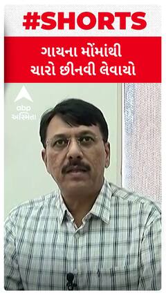 Gandhinagar Land Scam | અમિત ચાવડાનો આરોપ, ગાયના મોંમાંથી ચારો છીનવી લેવાયો