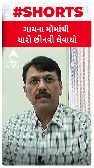 Gandhinagar Land Scam | અમિત ચાવડાનો આરોપ, ગાયના મોંમાંથી ચારો છીનવી લેવાયો