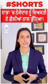 Patiala News । ਨਾਭਾ ਚ ਠੇਕੇਦਾਰ ਨੂੰ ਵਿਅਕਤੀ ਨੇ ਗੋਲੀਆਂ ਨਾਲ ਭੁੰਨ੍ਹਿਆ!