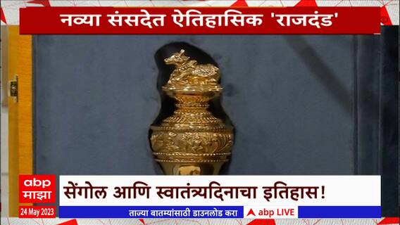 Special Report : पुन्हा देशाच्या संसदेत येणार 'सेंगोल', सेंगोल आणि स्वातंत्र्यदिनाचा इतिहास!