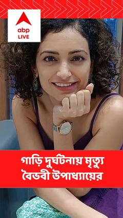 গাড়ি দুর্ঘটনায় মৃত্যু অভিনেত্রী বৈভবী উপাধ্যায়ের