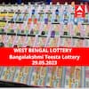 Lottery Sambad Result 29 May: পশ্চিমবঙ্গ প্রিয় বঙ্গভূমি অজয় লটারি: ফলাফল আজ বিকেল চারটায়; প্রথম পুরস্কার বিজয়ী ৫০ লাখ টাকা পাবেন