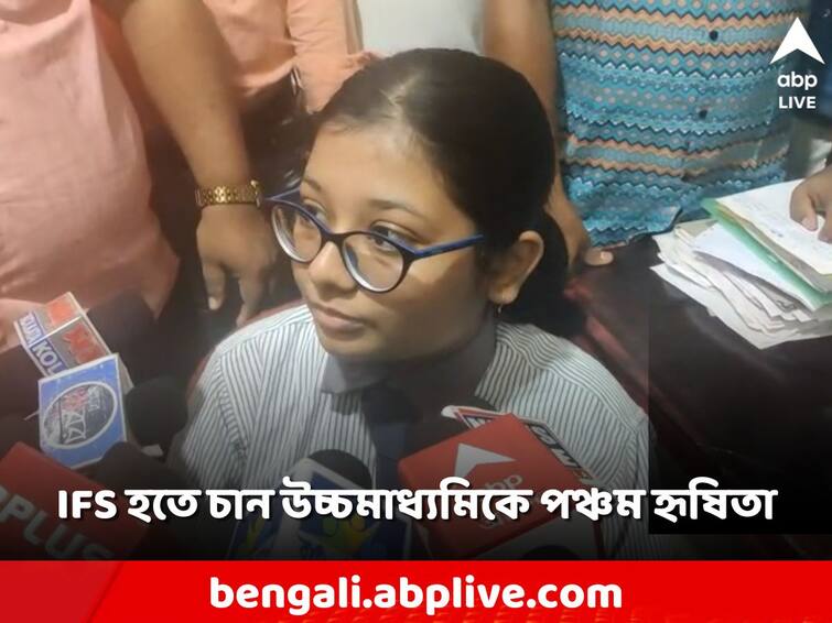 West Bengal HS Results 2023 Fifth Position  Wrishita Sinha Mahapatra comments on exam result WB HS Results 2023: IFS অফিসার হতে চান উচ্চমাধ্যমিকে পঞ্চম হৃষিতা, ফাঁস করলেন পড়াশোনার টিপস