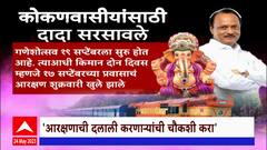 Konkan Railway Ticket : कोकणवासीयांसाठी अजित दादा सरसावले, गणेशोत्सवात जादा गाड्या सोडण्याची मागणी