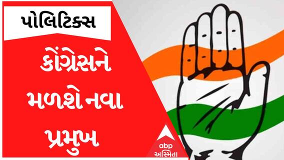 Gujarat Congressને ટૂંક સમયમાં જ મળશે નવા પ્રમુખ, જાણો કયા કયા નામો છે રેસમાં?