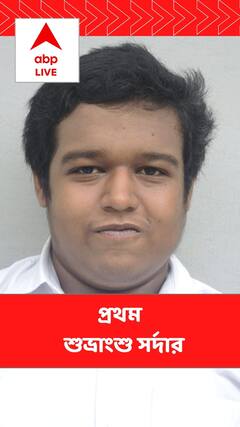 উচ্চ মাধ্যমিকের ফলপ্রকাশ, প্রথম নরেন্দ্রপুর রামকৃষ্ণ মিশনের ছাত্র শুভ্রাংশু সর্দার