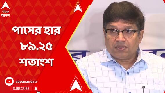 উচ্চ মাধ্যমিকের ফলঘোষণা, পাসের হার ৮৯.২৫ শতাংশ