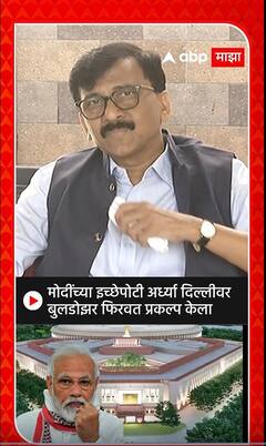 संसद भवन उद्घाटनावरून संजय राऊत यांची मोदींवर टीका