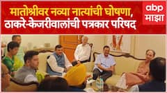 Uddhav Thackeray Arvind Kejriwal PC : मातोश्रीवर नव्या नात्यांची घोषणा,ठाकरे-केजरीवालांची संपूर्ण PC