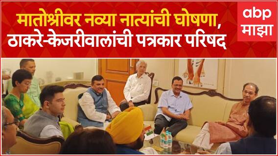 Uddhav Thackeray Arvind Kejriwal PC : मातोश्रीवर नव्या नात्यांची घोषणा,ठाकरे-केजरीवालांची संपूर्ण PC