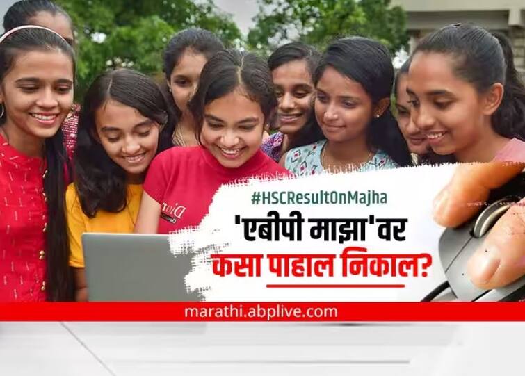 Maharashtra HSC Result 2023 Out tomorrow 25 may 2023 at mahresult.nic.in how to check hsc results Maharashtra HSC Result 2023 : बारावीचा निकाल कुठे आणि कसा पाहाल?