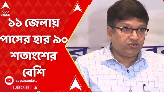 প্রকাশিত উচ্চ মাধ্যমিকের ফল, ১১ জেলায় পাসের হার ৯০ শতাংশের বেশি