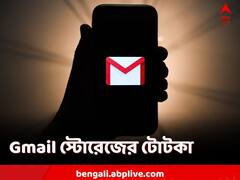 জিমেলে স্টোরেজে সমস্যা? মেল ঢুকছে না? চটজলদি কী করবেন?
