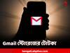 Gmail Storage Fix: জিমেলে স্টোরেজে সমস্যা? মেল ঢুকছে না? চটজলদি কী করবেন?
