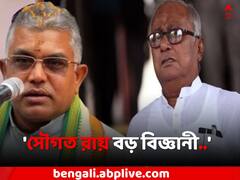 'সৌগত রায় বড় বিজ্ঞানী', বোমা মন্তব্যে খোঁচা দিলীপের
