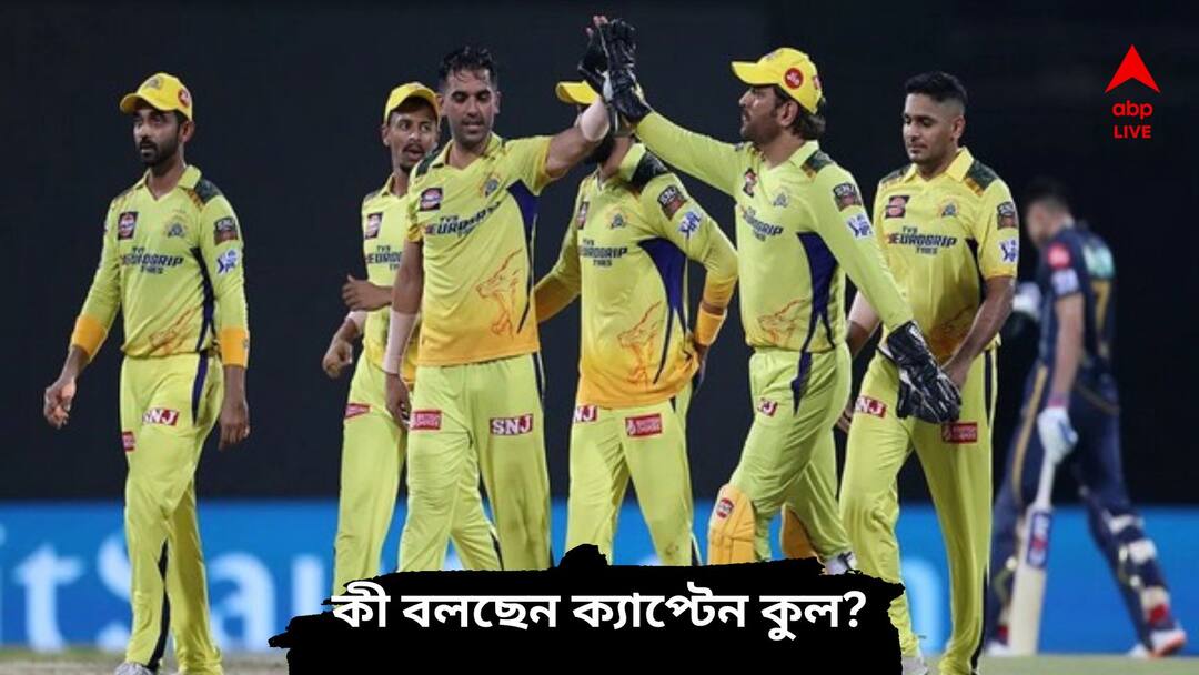 IPL 2023: ক্যাপ্টেন ধোনি কি ভীষণ বিরক্তিকর?