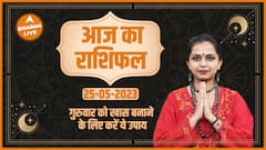 Aaj Ka Rashifal 25 May | आज का राशिफल | Today Rashifal in Hindi | Horoscope Today | Dharma Live