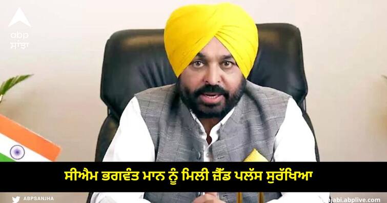 CM Bhagwant Mann got 'Z+' CRPF Security Cover by Central Government Bhagwant Mann Z plus security: ਸੀਐਮ ਭਗਵੰਤ ਮਾਨ ਨੂੰ ਮਿਲੀ ਜ਼ੈੱਡ ਪਲੱਸ ਸੁਰੱਖਿਆ