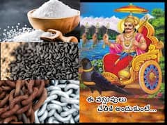 Shani Dev: ఈ 4 వస్తువులను చేతికి అందుకోకూడదు, ఉచితంగా అస్సలు తీసుకోరాదు!