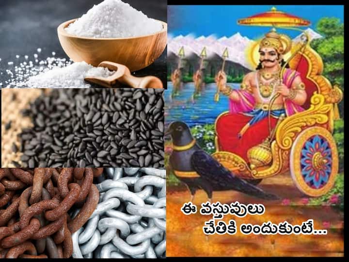 Shani Dev: why dont exchange oil sesame salt directly hand to hand, know in telugu Shani Dev: ఈ 4 వస్తువులను చేతికి అందుకోకూడదు, ఉచితంగా అస్సలు తీసుకోరాదు!