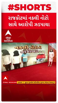 Rajkot|નકલી નોટ છાપવાના કારસ્તાનનો પર્દાફાશ, પોલીસે ત્રણને દબોચ્યા | Abp Asmita