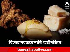 বিশ্বের সবচেয়ে দামি আইসক্রিম এটি! এক চামচ নষ্ট হলেই কোটি টাকার ক্ষতি!