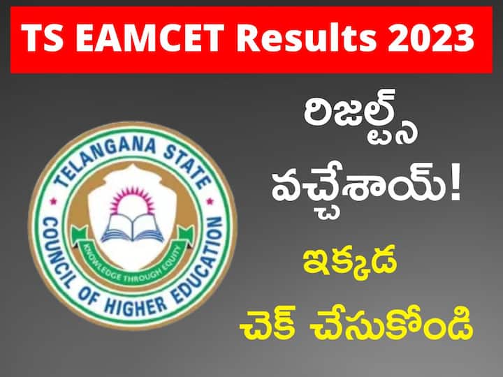 Telangana Eamcet 2023 results released by Minister Sabitha Indra reddy TS EAMCET Results Release: తెలంగాణ ఎంసెట్ ఫలితాలు విడుదల, రిజల్ట్స్ ఇక్కడ చెక్ చేసుకోండి