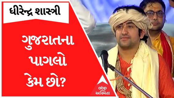 Dhirendra Shastri | ગુજરાતના પાગલો કેમ છો? દેવીકીનંદન ઠાકુરની શિવ કથામાં બોલ્યા ધીરેન્દ્ર શાસ્ત્રી