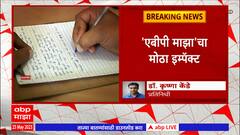 ABP Majha impact: वेगळं हस्ताक्षर प्रकरणासंदर्भात FIR दाखल करण्याचा बोर्ड समितीचा निर्णय