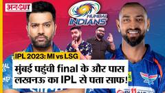 IPL 2023 Eliminator: Rohit Sharma की Mumbai Indians ने 81 रनों से Lucknow Super Giants को हराकर किया IPL से बाहर!