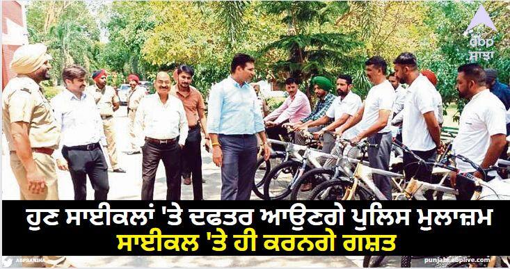 Now the policemen will come to the office on bicycles, they will patrol on bicycles Sangrur News: ਹੁਣ ਸਾਈਕਲਾਂ 'ਤੇ ਦਫਤਰ ਆਉਣਗੇ ਪੁਲਿਸ ਮੁਲਾਜ਼ਮ, ਸਾਈਕਲ 'ਤੇ ਹੀ ਕਰਨਗੇ ਗਸ਼ਤ