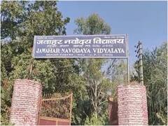नवोदय विद्यालय ने बदले एडमिशन के नियम, 11वीं क्लास के लिए मेरिट से नहीं परीक्षा से मिलेगा दाखिला