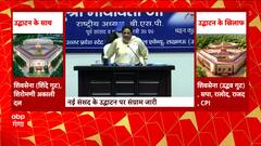 New Parilament House : नए संसद भवन के उद्धाटन में कौन-सी पार्टी BJP के साथ और कौन-सी खिलाफ ?