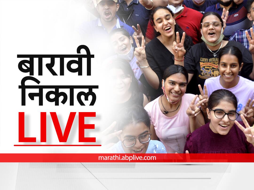 Maharashtra board hsc result 2023 live updates Maharashtra HSC result 2023 live Maharashtra HSC Result 2023 maha HSC 12th Result 2023 check toppers pass percentage news today Maharashtra Board Result 2023 LIVE Updates : ऑल द बेस्ट!!! बारावीचा निकाल जाहीर; दुपारी 2 वाजता निकाल ऑनलाईन पाहता येणार