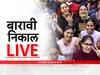 Maharashtra Board Result 2023 LIVE Updates : ऑल द बेस्ट!!! बारावीचा निकाल जाहीर; दुपारी 2 वाजता निकाल ऑनलाईन पाहता येणार