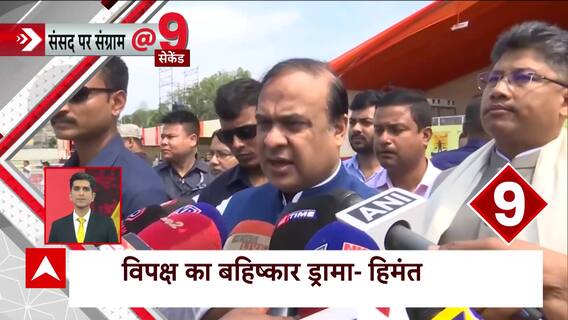 New Parliament Building: असम के सीएम Himanta ने विपक्ष के बहिष्कार को बताया ड्रामा