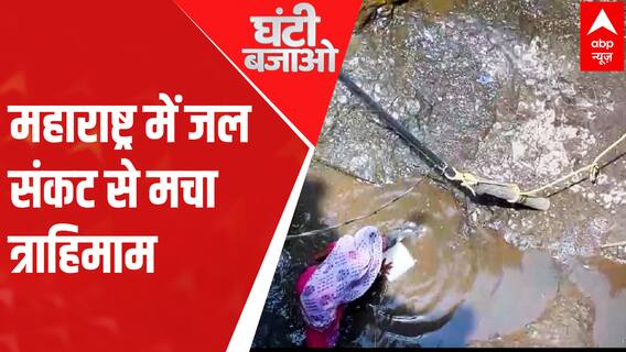 Maharashtra: तीन राज्यों में त्राहि... त्राहि.. त्राहिमाम! कब तक रहे जनता प्यासी, परेशान? | ABP News