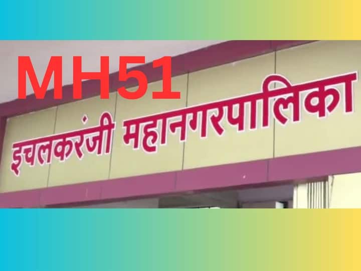 kolhapur Ichalkaranji is now newly identified as MH51 approved by the state department of transport Ichalkaranji: इचलकरंजीची नवीन ओळख MH51, परिवहन खात्याची मंजुरी; शहराला एका वर्षात दोन गिफ्ट