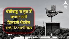 ਵੱਡੀ ਖ਼ਬਰ ! ਚੰਡੀਗੜ੍ਹ 'ਚ ਜੂਨ ਤੋਂ ਬਾਅਦ ਨਹੀਂ ਵਿਕਣਗੇ ਪੈਟਰੋਲ ਵਾਲੇ ਮੋਟਰਸਾਇਕਲ, ਜੇ ਭੁੱਲ ਕੇ ਖ਼ਰੀਦ ਵੀ ਲਿਆ ਤਾਂ....!