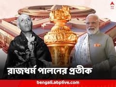 স্বাধীনতাপ্রাপ্তির স্মারক, রাজধর্ম পালনের প্রতীক, নয়া সংসদভবনে জায়গা পাচ্ছে ঐতিহাসিক ‘সেঙ্গল’