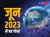 June Grah Gochar 2023: जून में इन 4 ग्रहों का होगा राशि परिवर्तन, नोट कर लें उन राशियों को जिनकी चमकने जा रही है किस्मत