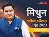 Gemini June Horoscope 2023: मिथुन राशि वाले पैसे के मामले में फूंक फूंक कर रखें अपने कदम, जानें मासिक राशिफल