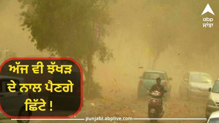 punjab weather update rain strome alert Punjab Weather: ਅੱਜ ਵੀ ਝੱਖੜ ਦੇ ਨਾਲ ਪੈਣਗੇ ਛਿੱਟੇ ! ਲੰਘੀ ਰਾਤ ਪਏ ਮੀਂਹ ਨੇ ਗਰਮੀ ਤੋਂ ਦਿੱਤੀ ਵਕਤੀ ਰਾਹਤ, ਹਨ੍ਹੇਰੀ ਨੇ ਕੀਤਾ ਨੁਕਸਾਨ