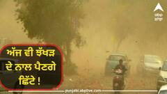 Punjab Weather: ਅੱਜ ਵੀ ਝੱਖੜ ਦੇ ਨਾਲ ਪੈਣਗੇ ਛਿੱਟੇ ! ਲੰਘੀ ਰਾਤ ਪਏ ਮੀਂਹ ਨੇ ਗਰਮੀ ਤੋਂ ਦਿੱਤੀ ਵਕਤੀ ਰਾਹਤ, ਹਨ੍ਹੇਰੀ ਨੇ ਕੀਤਾ ਨੁਕਸਾਨ