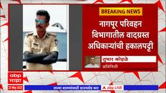 Nagpur: नागपूर परिवहन विभागातील वादग्रस्त अधिकाऱ्यांची हकालपट्टी